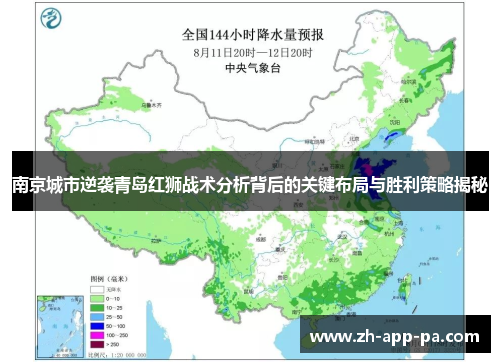 南京城市逆袭青岛红狮战术分析背后的关键布局与胜利策略揭秘