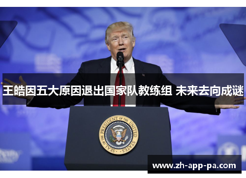 王皓因五大原因退出国家队教练组 未来去向成谜