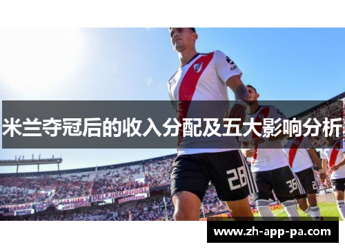 米兰夺冠后的收入分配及五大影响分析