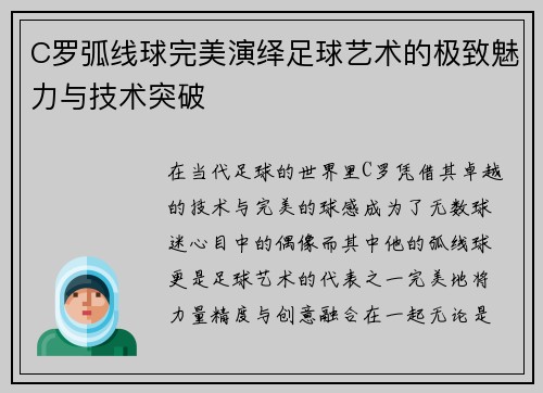 C罗弧线球完美演绎足球艺术的极致魅力与技术突破 C罗弧线球完美演绎足球艺术的极致魅力与技术突破
