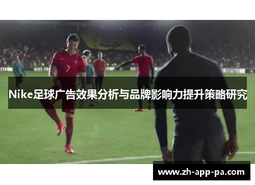 Nike足球广告效果分析与品牌影响力提升策略研究