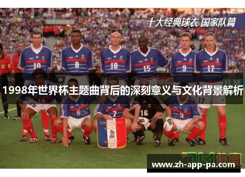 1998年世界杯主题曲背后的深刻意义与文化背景解析