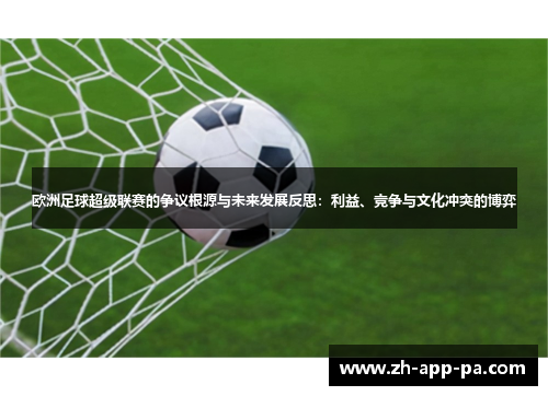 欧洲足球超级联赛的争议根源与未来发展反思：利益、竞争与文化冲突的博弈