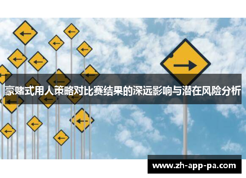 豪赌式用人策略对比赛结果的深远影响与潜在风险分析 豪赌式用人策略对比赛结果的深远影响与潜在风险分析