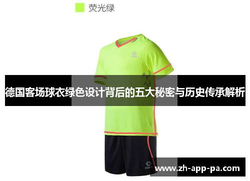 德国客场球衣绿色设计背后的五大秘密与历史传承解析