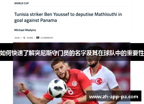 如何快速了解突尼斯守门员的名字及其在球队中的重要性