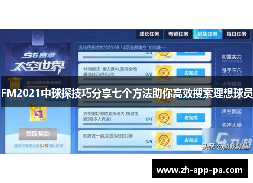 FM2021中球探技巧分享七个方法助你高效搜索理想球员 FM2021中球探技巧分享七个方法助你高效搜索理想球员
