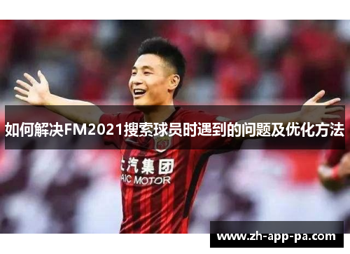 如何解决FM2021搜索球员时遇到的问题及优化方法