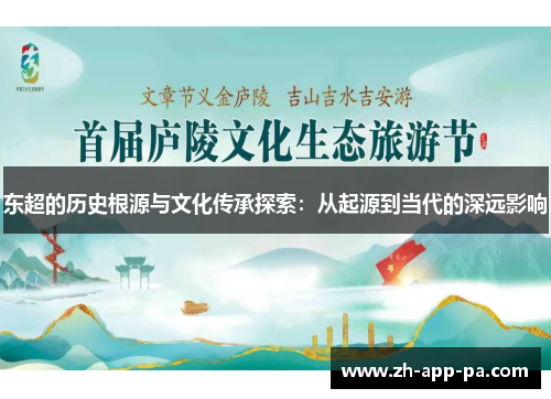 东超的历史根源与文化传承探索：从起源到当代的深远影响