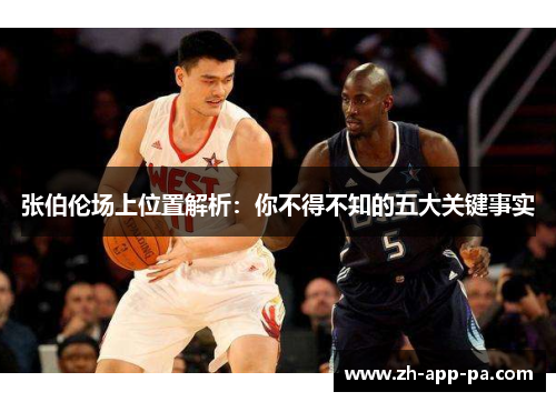 张伯伦场上位置解析:你不得不知的五大关键事实 张伯伦场上位置解析:你不得不知的五大关键事实