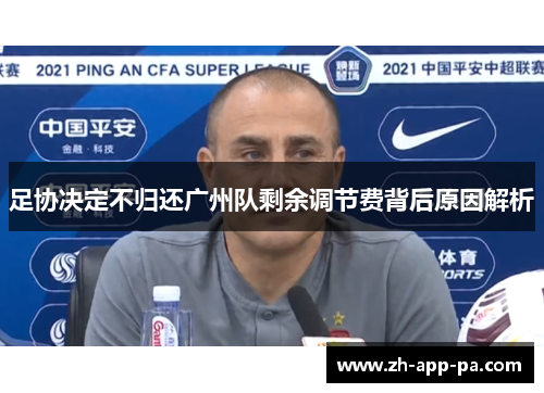 足协决定不归还广州队剩余调节费背后原因解析 足协决定不归还广州队剩余调节费背后原因解析