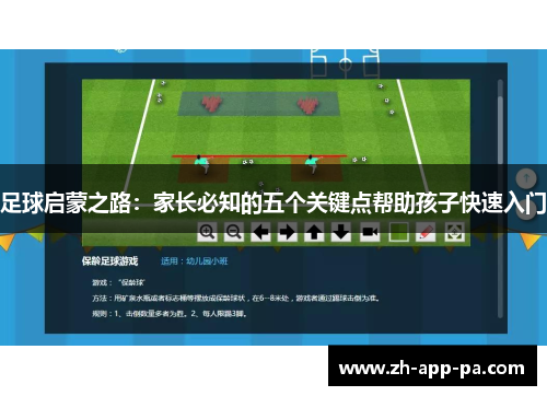 足球启蒙之路：家长必知的五个关键点帮助孩子快速入门