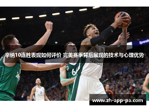 辛纳10连胜表现如何评价 完美赛季背后展现的技术与心理优势