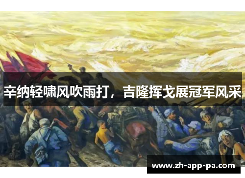 辛纳轻啸风吹雨打，吉隆挥戈展冠军风采