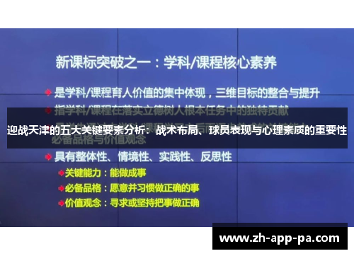 迎战天津的五大关键要素分析：战术布局、球员表现与心理素质的重要性