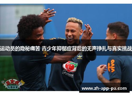 运动员的隐秘痛苦 青少年抑郁症背后的无声挣扎与真实挑战