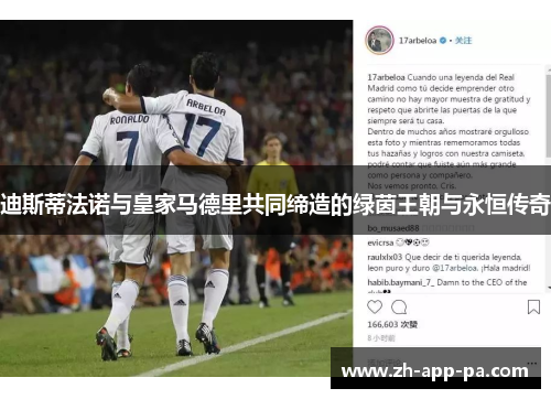 迪斯蒂法诺与皇家马德里共同缔造的绿茵王朝与永恒传奇