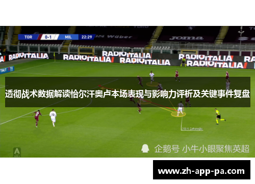 透彻战术数据解读恰尔汗奥卢本场表现与影响力评析及关键事件复盘