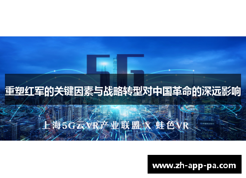 重塑红军的关键因素与战略转型对中国革命的深远影响 重塑红军的关键因素与战略转型对中国革命的深远影响