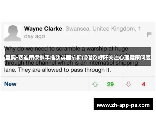 里奥·费迪南德携手推动英国抗抑郁倡议呼吁关注心理健康问题 里奥·费迪南德携手推动英国抗抑郁倡议呼吁关注心理健康问题