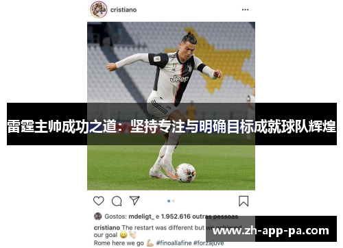 雷霆主帅成功之道:坚持专注与明确目标成就球队辉煌 雷霆主帅成功之道:坚持专注与明确目标成就球队辉煌