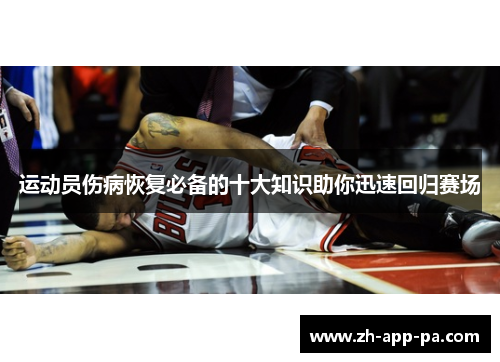 运动员伤病恢复必备的十大知识助你迅速回归赛场