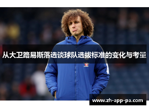 从大卫路易斯落选谈球队选拔标准的变化与考量