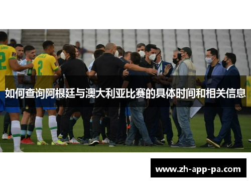 如何查询阿根廷与澳大利亚比赛的具体时间和相关信息