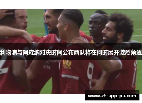 利物浦与阿森纳对决时间公布两队将在何时展开激烈角逐