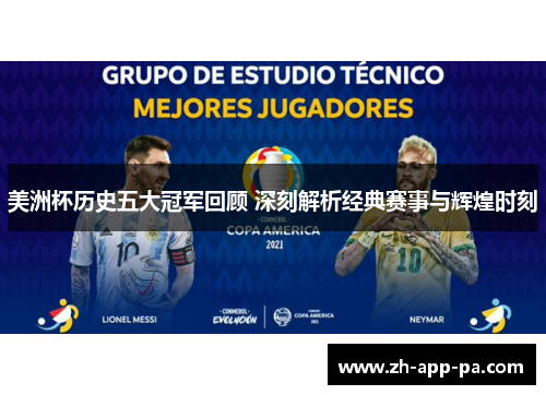美洲杯历史五大冠军回顾 深刻解析经典赛事与辉煌时刻