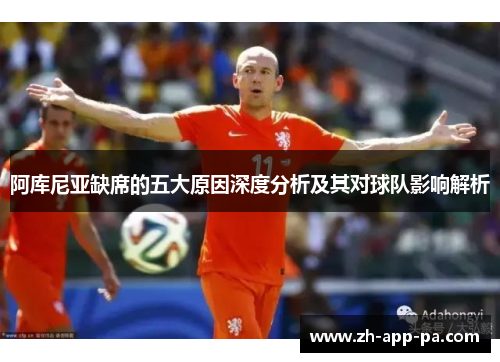 阿库尼亚缺席的五大原因深度分析及其对球队影响解析