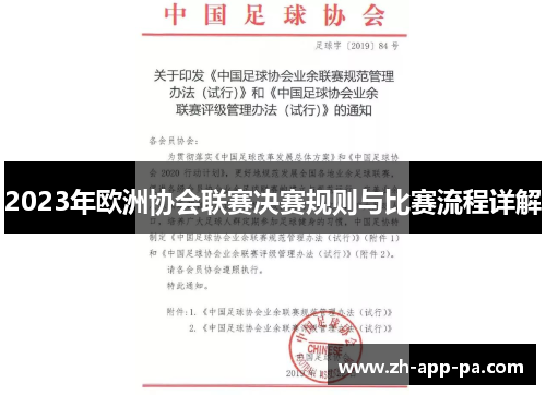 2023年欧洲协会联赛决赛规则与比赛流程详解