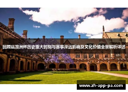 回顾庙澳洲杯历史重大时刻与赛事深远影响及文化价值全景解析详述
