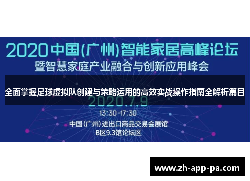 全面掌握足球虚拟队创建与策略运用的高效实战操作指南全解析篇目