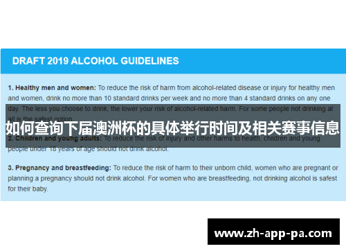 如何查询下届澳洲杯的具体举行时间及相关赛事信息