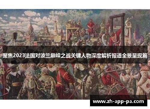 聚焦2023法国对波兰巅峰之战关键人物深度解析报道全景呈现篇