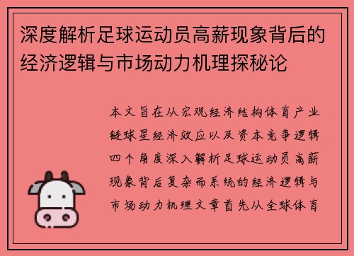 深度解析足球运动员高薪现象背后的经济逻辑与市场动力机理探秘论