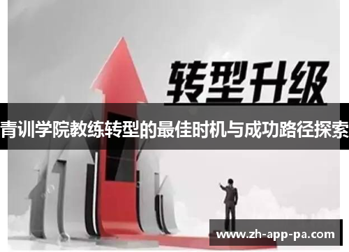 青训学院教练转型的最佳时机与成功路径探索