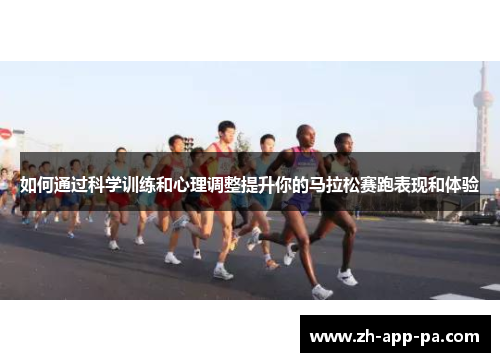 如何通过科学训练和心理调整提升你的马拉松赛跑表现和体验