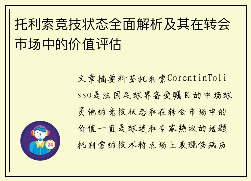 托利索竞技状态全面解析及其在转会市场中的价值评估