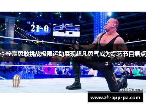 李梓嘉勇敢挑战极限运动展现超凡勇气成为综艺节目焦点