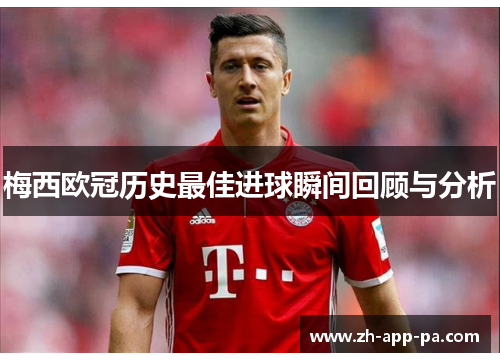 梅西欧冠历史最佳进球瞬间回顾与分析 梅西欧冠历史最佳进球瞬间回顾与分析