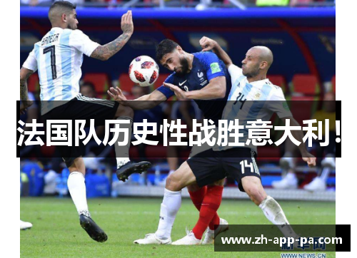 法国队历史性战胜意大利! 法国队历史性战胜意大利!