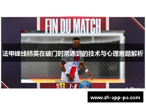 法甲锋线精英在破门时常遇到的技术与心理难题解析 法甲锋线精英在破门时常遇到的技术与心理难题解析