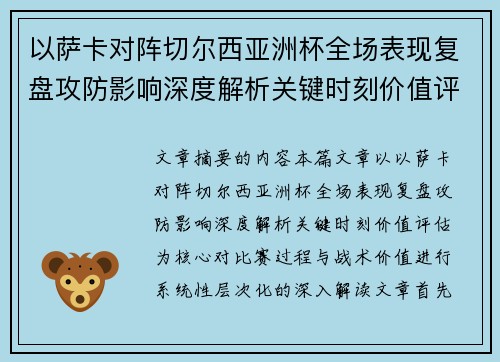 以萨卡对阵切尔西亚洲杯全场表现复盘攻防影响深度解析关键时刻价值评估