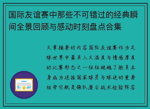 国际友谊赛中那些不可错过的经典瞬间全景回顾与感动时刻盘点合集