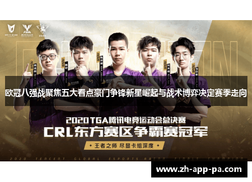 欧冠八强战聚焦五大看点豪门争锋新星崛起与战术博弈决定赛季走向