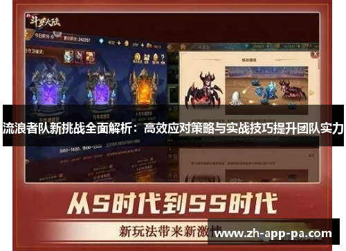 流浪者队新挑战全面解析：高效应对策略与实战技巧提升团队实力