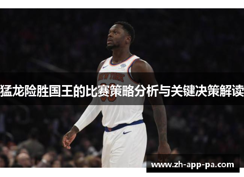 猛龙险胜国王的比赛策略分析与关键决策解读