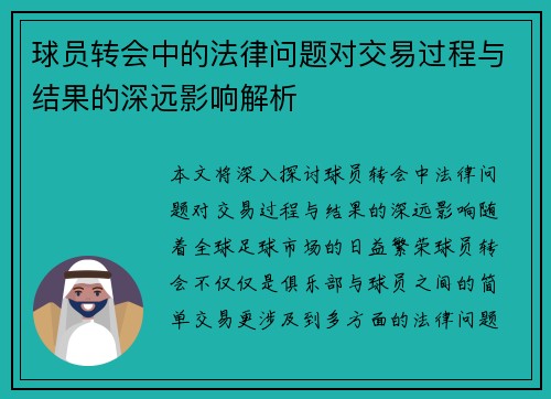 球员转会中的法律问题对交易过程与结果的深远影响解析